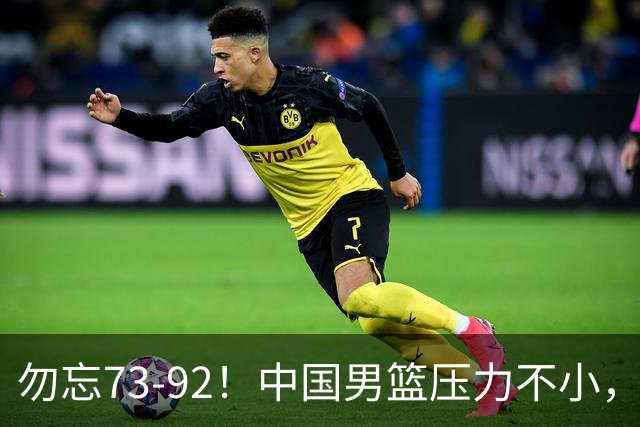 勿忘73-92！中国男篮压力不小，曾惨败日本，用好这3人，将成关键