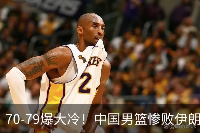 70-79爆大冷！中国男篮惨败伊朗，连输2场无缘奖牌，郭士强下课吧